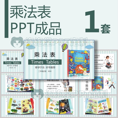 【B-047】好书推荐乘法表数学方面内容介绍ppt成品小学生