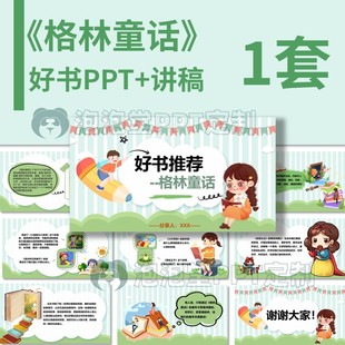 【B-194】学生好书推荐PPT《格林童话》课堂读书分享心得演讲比赛