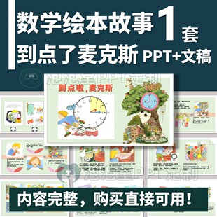 【B-023】数学绘本故事-认识钟表知识-到点了麦克斯-PPT+文稿