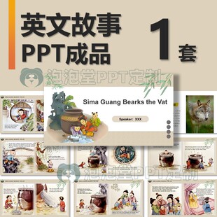 【B-170】学生英文演讲PPT司马光砸缸的故事英文故事课堂演讲比赛