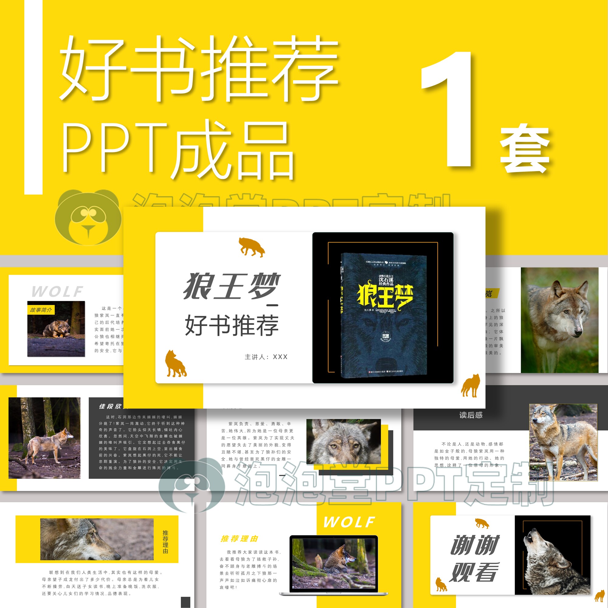 【b-133】好书推荐ppt关于《狼王梦》读书分享图书阅读演讲故事