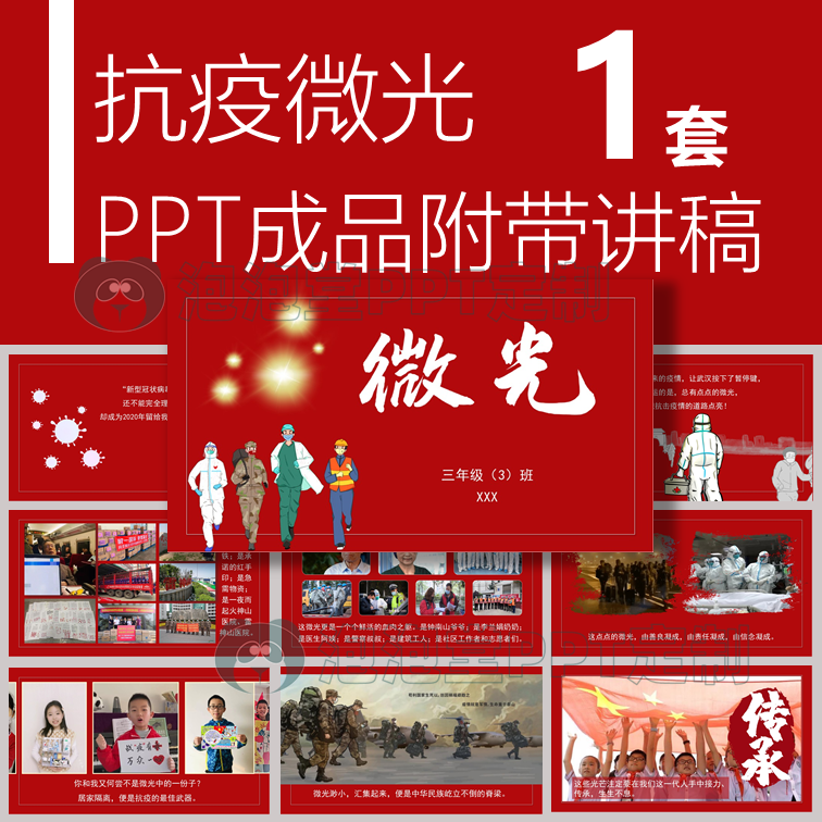 【b-021】微光抗击疫情平凡英雄小学三年级一班抗疫演讲ppt演讲稿