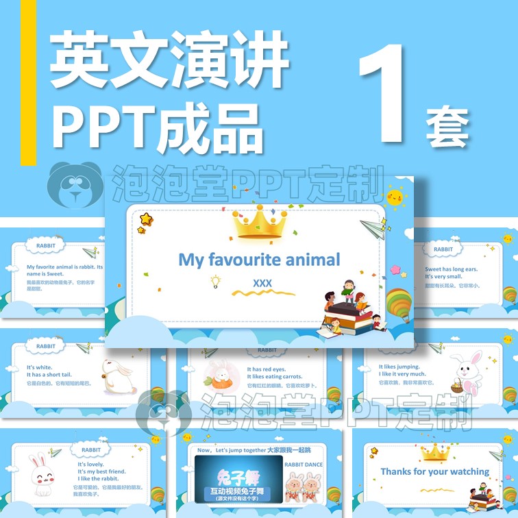 【b-169】学生英文演讲ppt我最喜欢的动物小兔子课堂分享演讲比赛