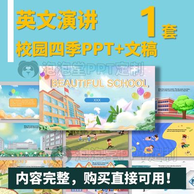 【B-243】学生英文演讲ppt+文稿 校园的四季英文演讲课件课堂分享