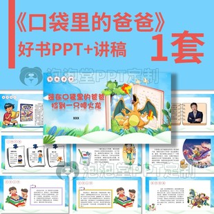 【B-208】学生好书推荐PPT 口袋里的爸爸-捡到一只喷火龙读书分享