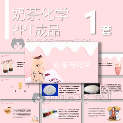 【B-104】奶茶中的化学PPT分享生活科普小知识科普主题班会课件