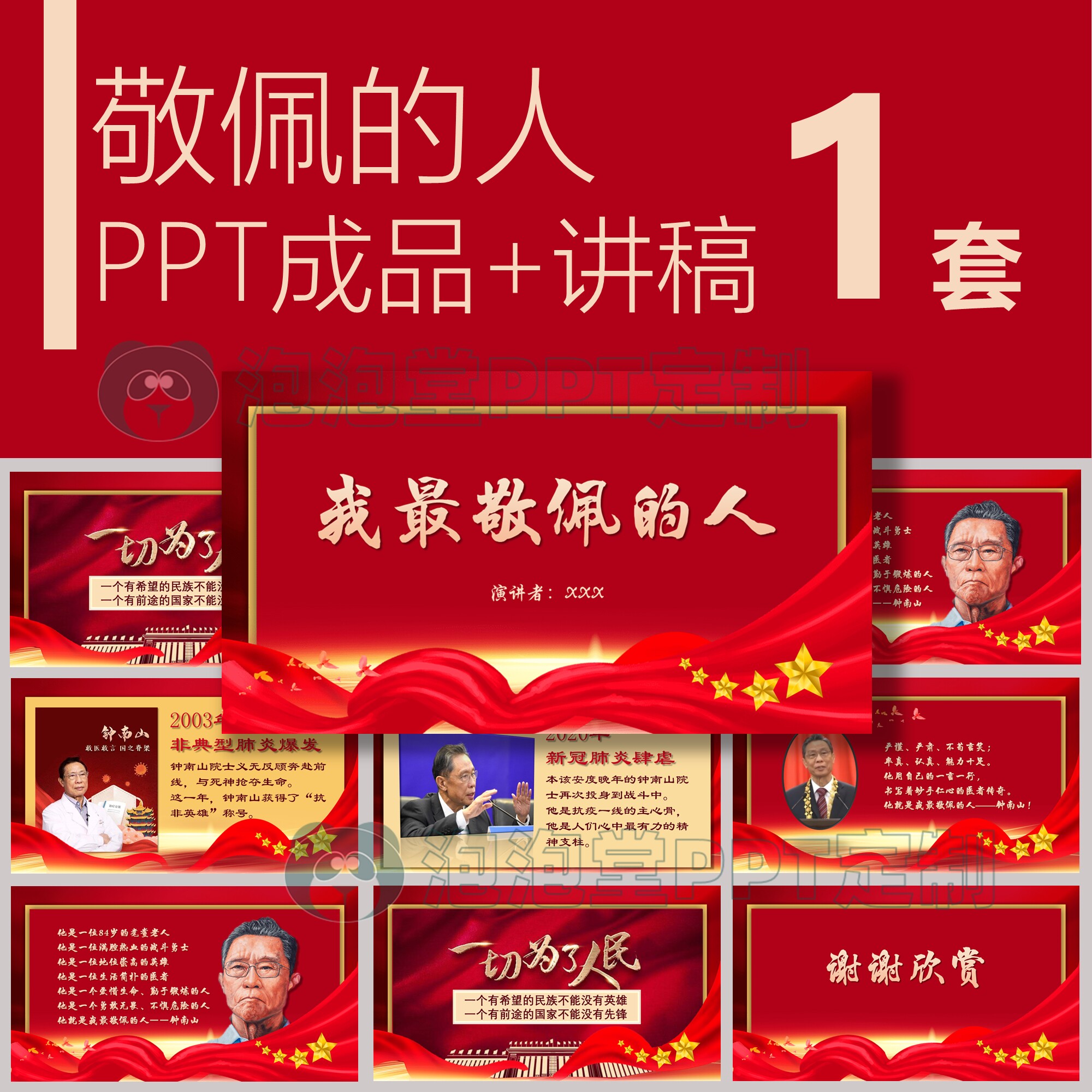 【B-079】我最敬佩的人南山致敬抗议英雄学生演讲ppt成品附带讲稿