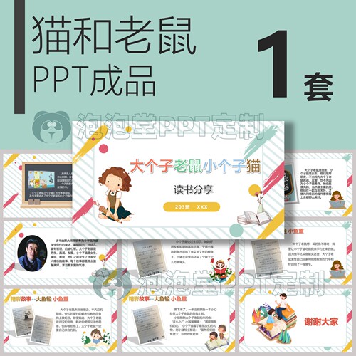 【B-086】学生好书推荐大个子老鼠小个子猫好书分享演讲课前阅读