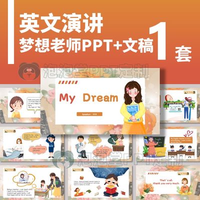 【B-215】学生英文演讲PPT梦想成为老师英文主题演讲比赛课堂分享