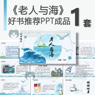 【B-139】好书推荐PPT老人与海读书分享阅读演讲比赛课堂故事班会