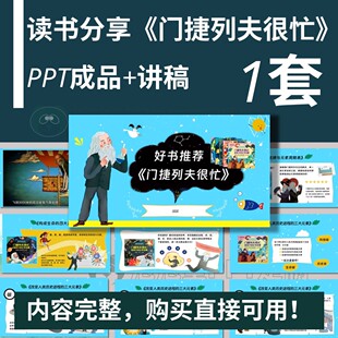 【B-378】好书推荐-门捷列夫很忙读书分享PPT+文稿课堂分享演讲