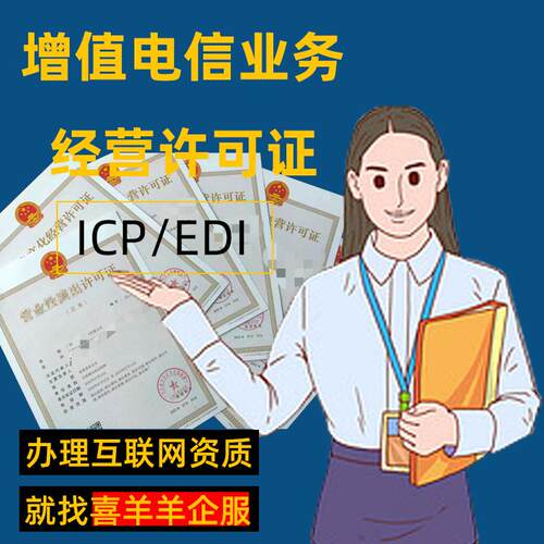 增值电信业务经营许可证网络文化续期变更广播icp/edi年检年报