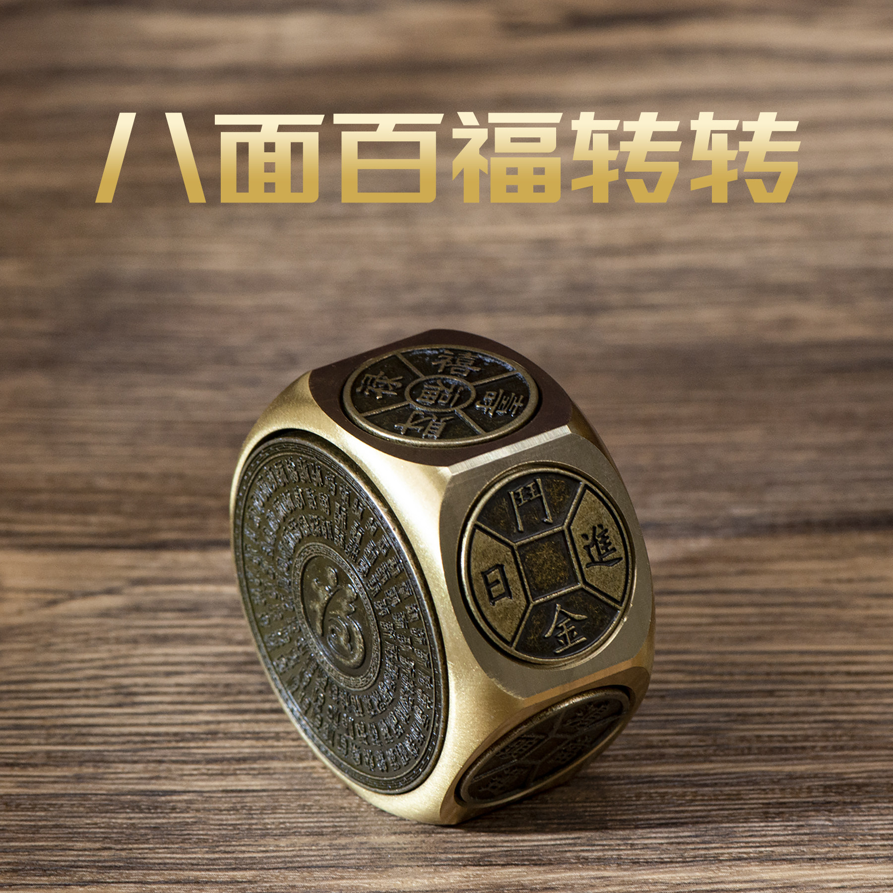 小铜记黄铜八面转钱旋转魔方解压手把件随身携带龙年招财创意礼品,家居饰品,装饰摆件,淘宝优惠券,粉丝福利购,淘宝优惠卷