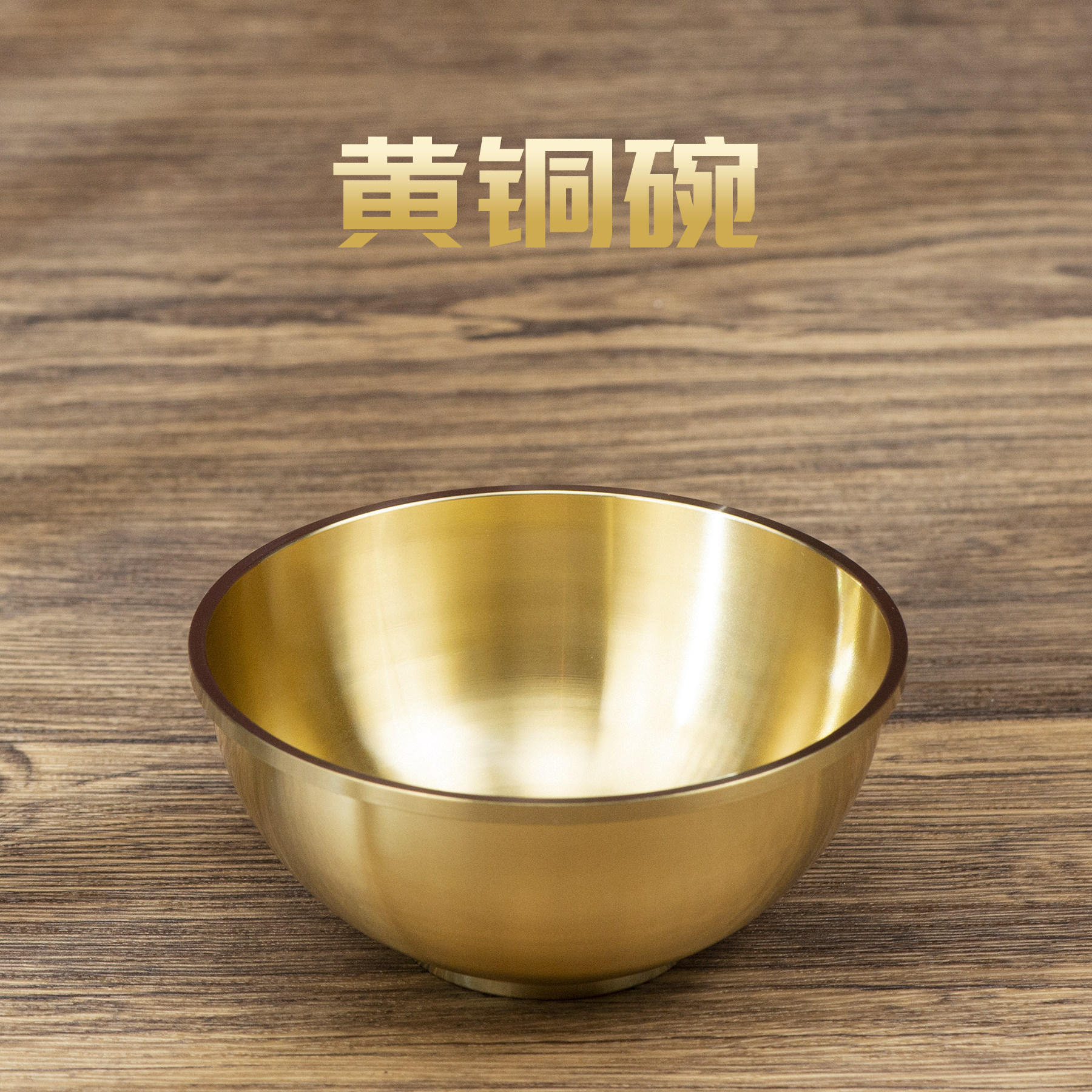 小铜记黄铜碗摆件家用铜供奉净水碗小金碗贡饭碗招财聚财佛具用品,家居饰品,装饰摆件,淘宝优惠券,粉丝福利购,淘宝优惠卷