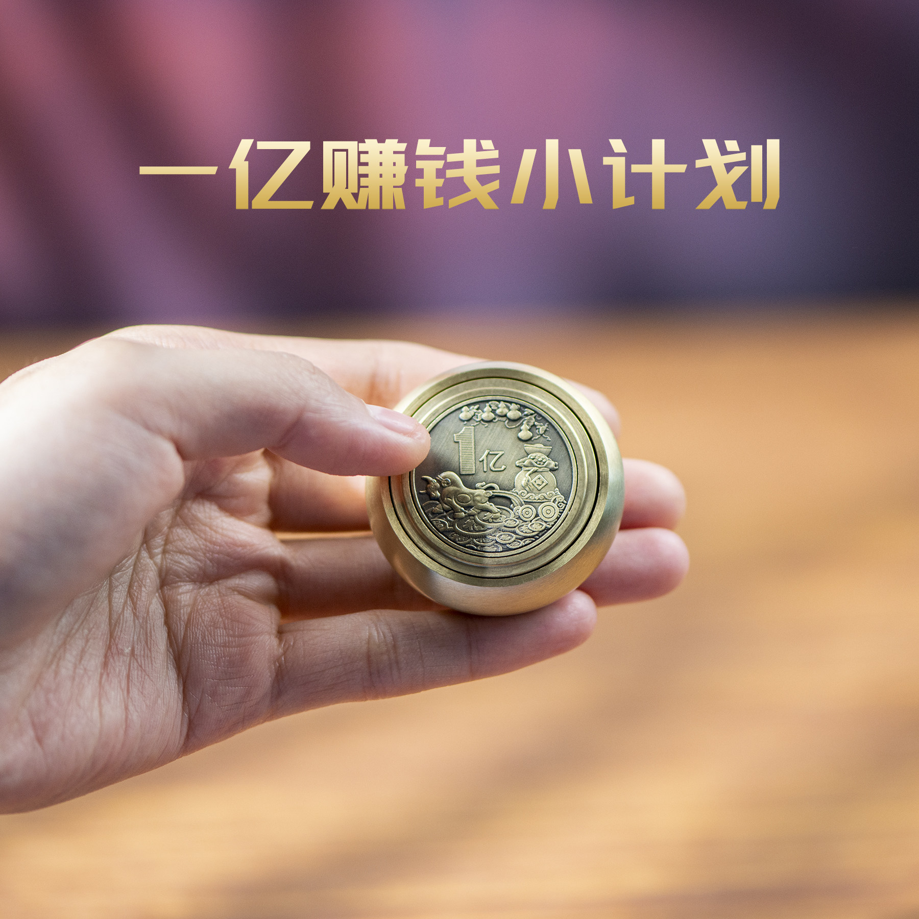 黄铜一亿单面旋转神器解压手把件图片