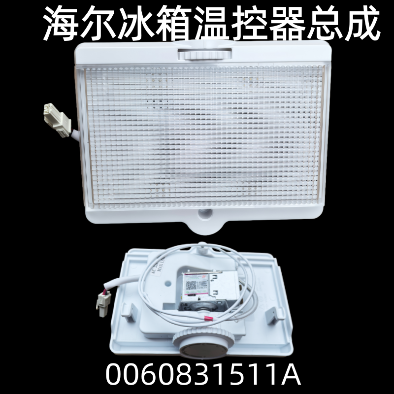 海尔冰箱温控器总成0060831511A