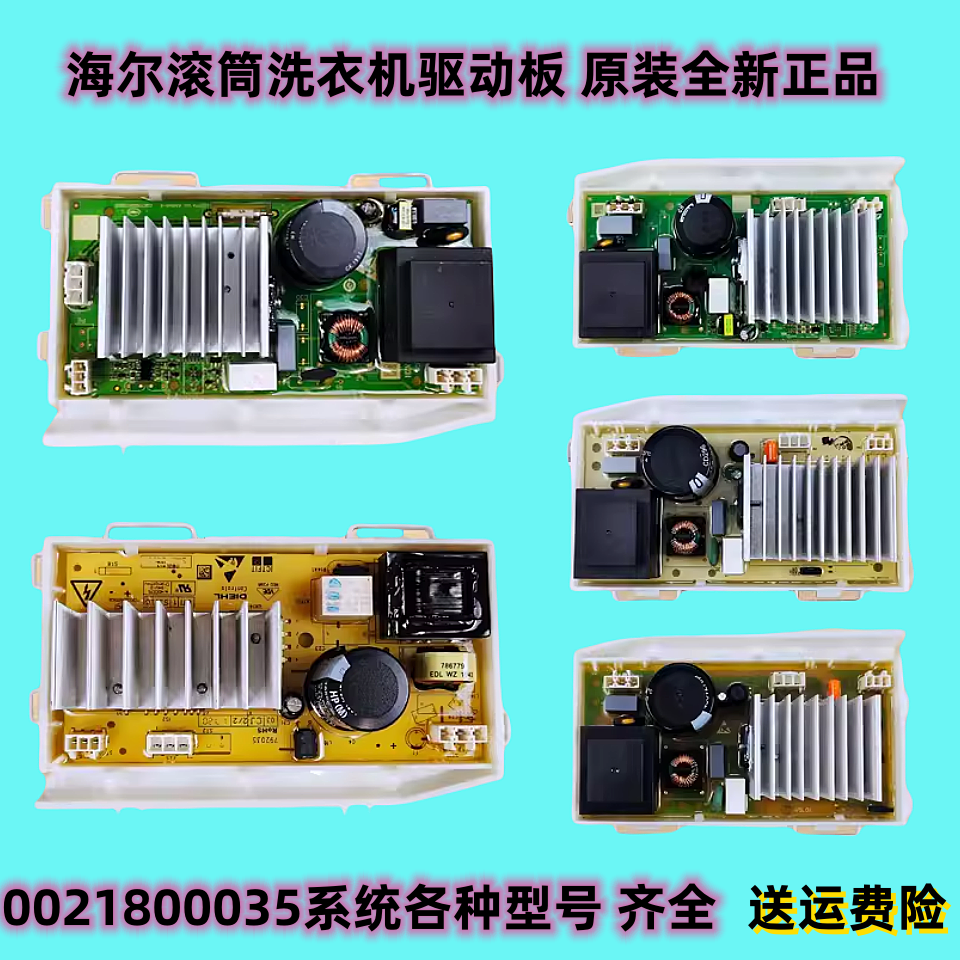 适用海尔滚筒洗衣机驱动板0021800035S/M/X/A/R/W/WA/Q/H原装全新