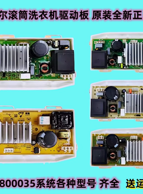 适用海尔滚筒洗衣机驱动板0021800035S/M/X/A/R/W/WA/Q/H原装全新