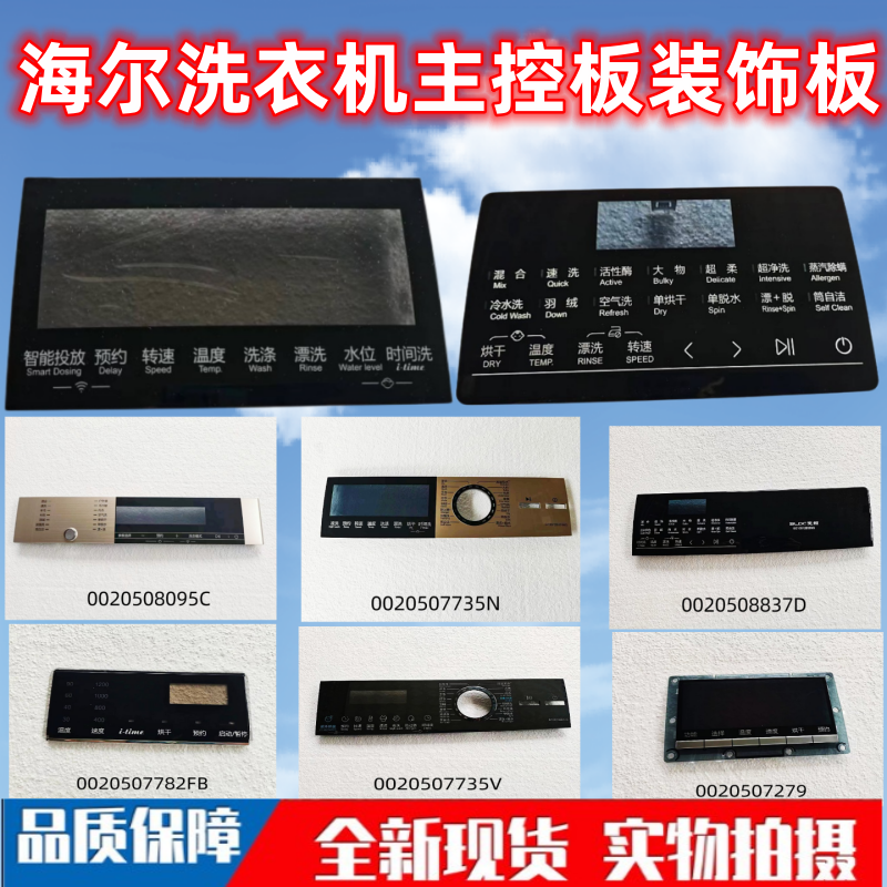 海尔洗衣机主控板装饰板