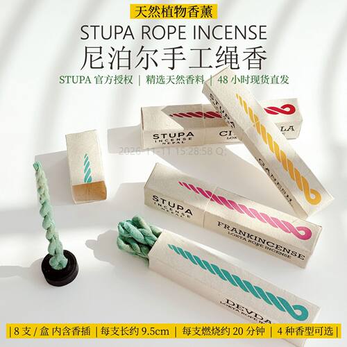 正版尼泊尔 STUPA绳香 香薰藏香天然植物草本 安神家用净化舒缓