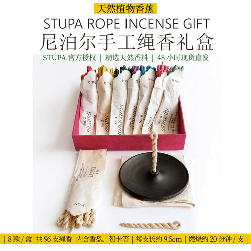 尼泊尔STUPA绳香节日礼盒 天然草本香薰伴手礼情人节送礼创意礼品