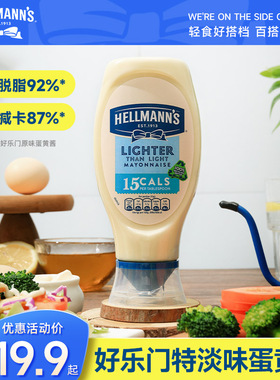 进口原装好乐门超低轻脂脱脂蛋黄酱Hellmanns沙拉酱美乃滋易挤装