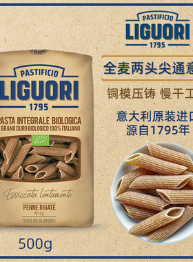 进口意面Liguori pasta意古礼意大利面速食低脂全麦意粉通心粉