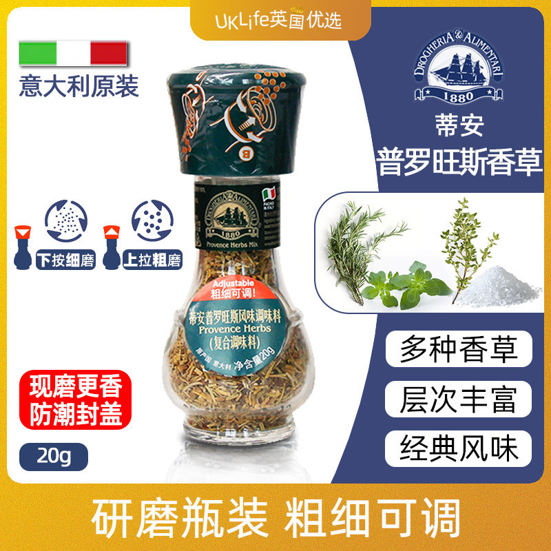 意大利进口蒂安provenceherbs普罗旺斯香草法式香料研磨瓶包装20g