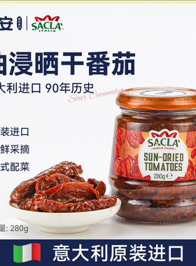 意大利进口萨克拉油浸晒干番茄sacla蔬菜罐头西餐沙拉披萨前菜
