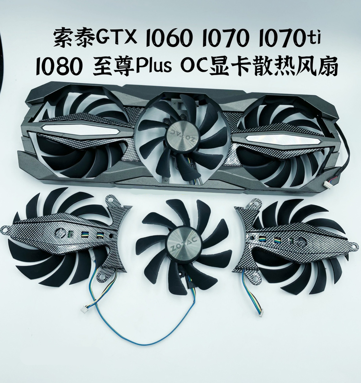 全新原装索泰gtx 1060 1070 1070ti 1080 至尊plus oc显卡风扇