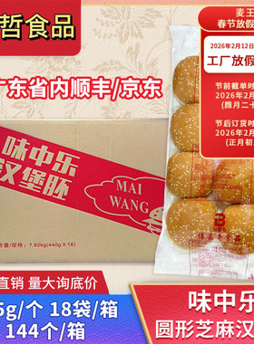 味中乐圆形芝麻汉堡胚面包144个整箱奶茶店麦王鸡腿堡商用半成品