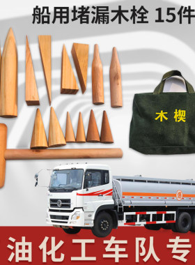 防爆堵漏木楔车船用应急堵漏工具