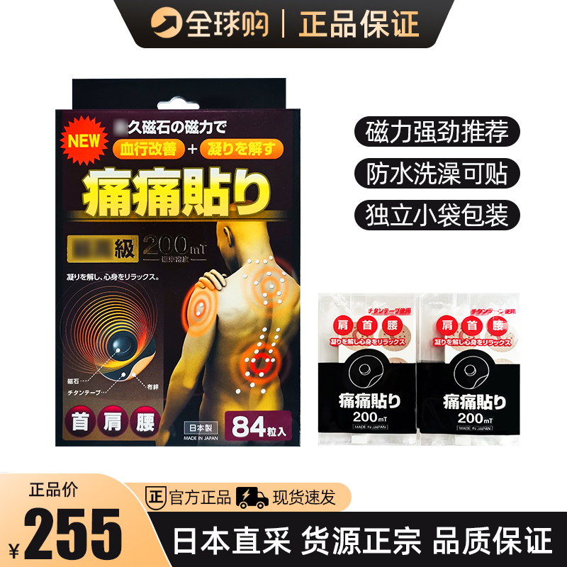 日本磁石痛痛贴200mt关节颈椎贴