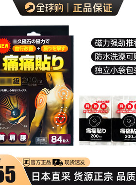 日本磁石痛痛贴200mt关节颈椎贴