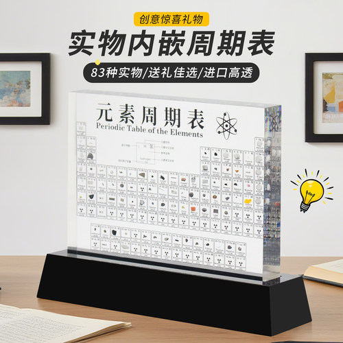 化学元素实物周期表摆件生日送人