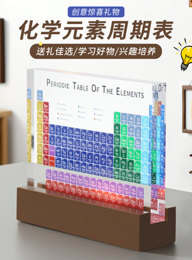 亚克力化学元素周期表彩色摆件