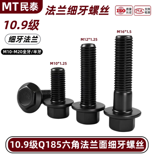 10.9级GB5787六角法兰面细牙螺栓M10M12M14M16*1.5外六角带垫螺丝