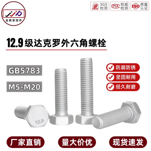 达克罗外六角全牙螺丝GB5783