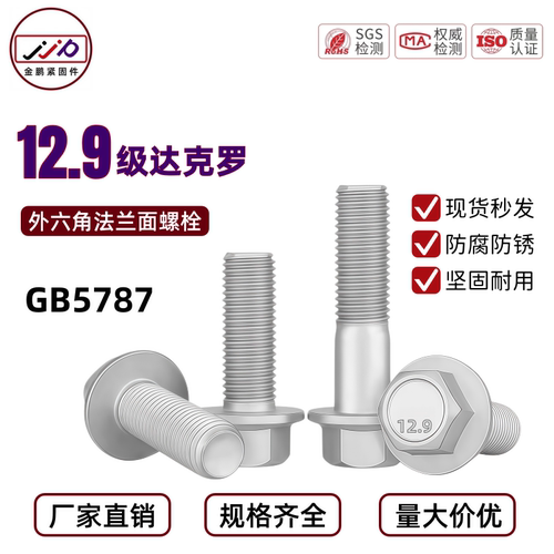 达克罗12.9级高强度法兰螺栓