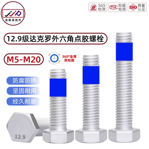 达克罗12.9级外六角全牙螺栓