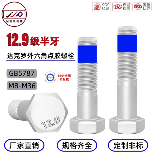 达克罗12.9级外六角点胶螺栓
