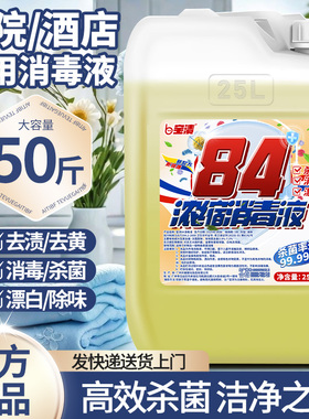 酒店宾馆家用84消毒液25公斤大桶装50斤消毒水衣物杀菌含氧漂白剂