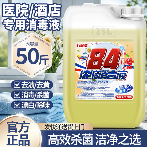 宝渍大桶装50斤消毒液酒店商用