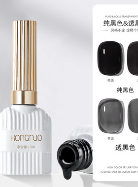 HONGNUO甲油胶纯黑色透黑色百搭持久特黑光疗胶指甲油胶美甲店用