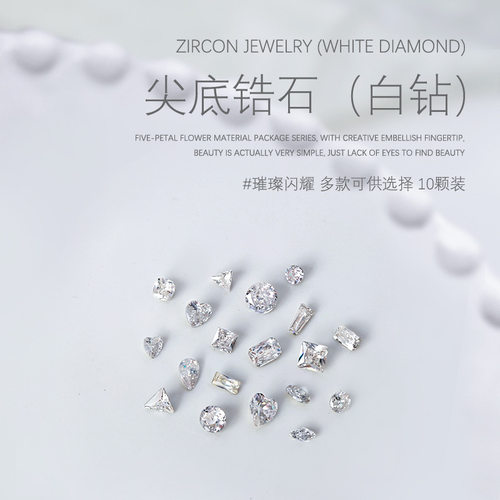 10颗装美甲饰品5A锆石钻石白钻马眼水滴爱心肥方尖底钻指甲小配件