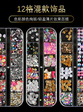 HONGNUO/红诺 美甲混合饰品12格盒饰品钻珍珠花水钻彩钻指甲钻