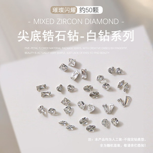50颗装美甲饰品迷你5A锆石钻石白钻马眼水滴爱心尖底钻指甲小配件