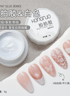 HONGNUO拍拍胶白色高饱和遮盖游离线罐装甲油胶腮白渐变美甲专用