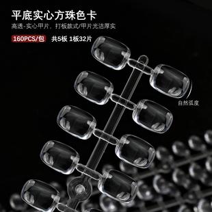 美甲160片打板甲片平底实心方珠色卡椭圆日式涂指甲油胶展示色板