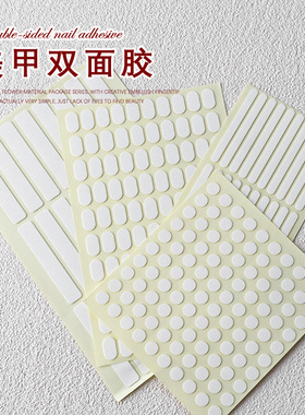 美甲工具透明胶带双面无痕豆豆胶带穿戴甲片甲托美甲店用作品展示